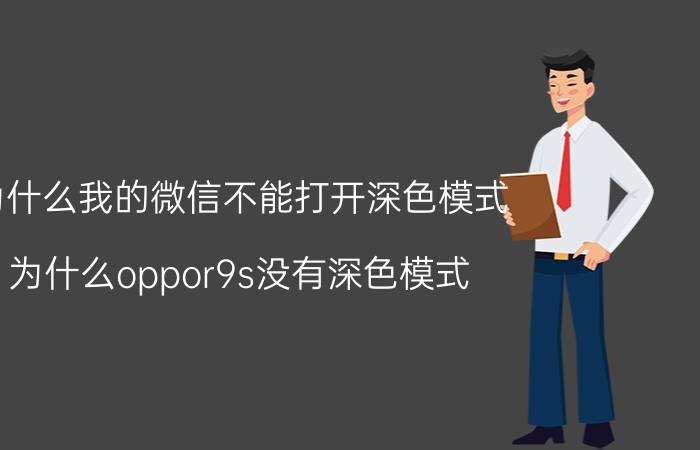 为什么我的微信不能打开深色模式 为什么oppor9s没有深色模式？